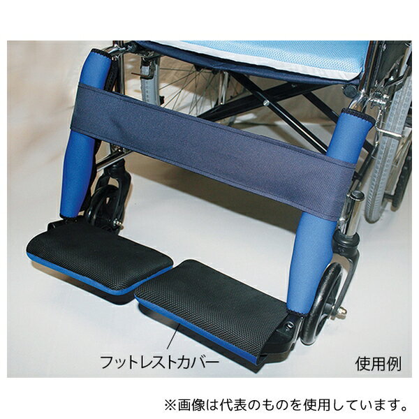 ヘルメット潜水 HC-43-B 車椅子用補助アイテム (フットレストカバー) 1組(2枚入)