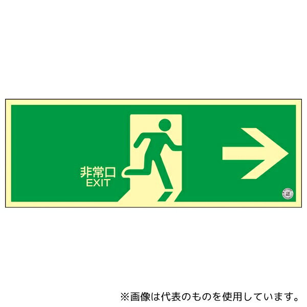 日本緑十字社 408001 高輝度蓄光避難誘導標識 非常口→ NRC801 120×360mm 消防認定品