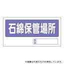 アズワン 338-17 置場標識 石綿保管場所