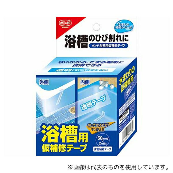 コニシ #05541 ボンド 浴槽用仮補修テープ 50mmx2m(3)