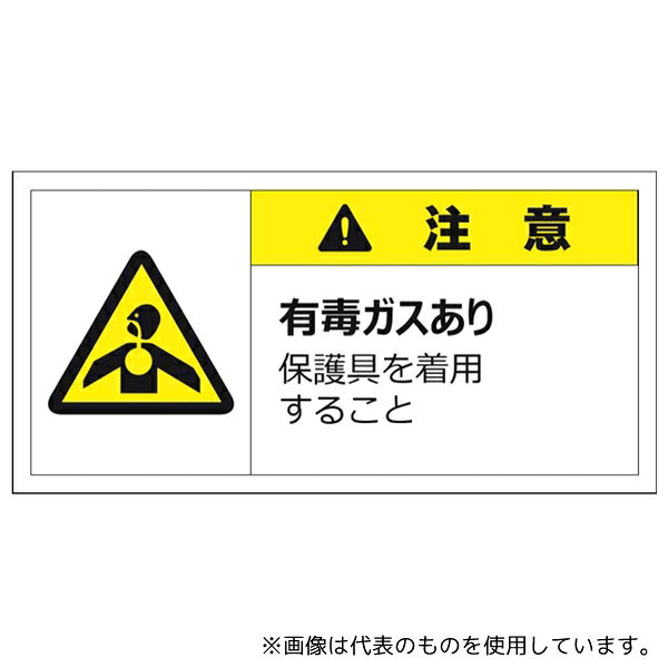セーフラン安全用品 J2158 警告表示ラベルステッカー(大) 注意/有毒ガスあり 保護具を着用すること 50×100mm 黄色 10枚入