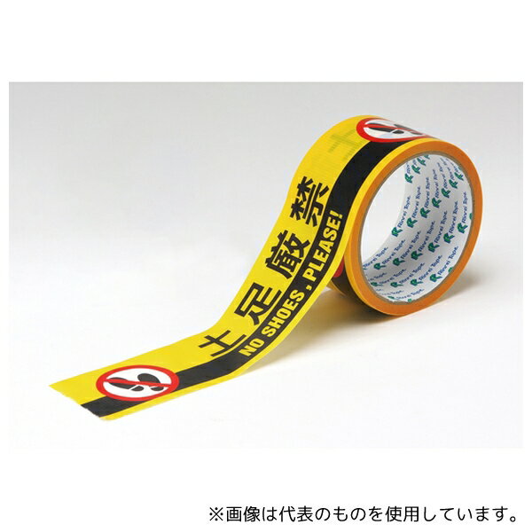 日本緑十字社 262147 標示テープ ATTN-7 50mm幅×10M 土足厳禁