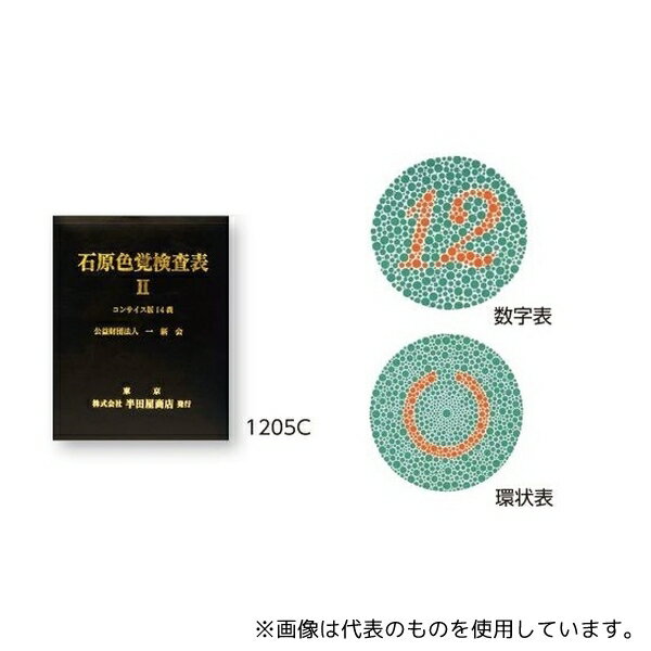 【アズワン AS ONE】看護、介護用品 診察・計測 身体計測器その他 商品の仕様 ●型番:1205C ●品名:石原色覚検査表 II コンサイス版14表 ●構成:数字表・環状表 ●総ページ数:14ページ ●JANコード：4560398803...