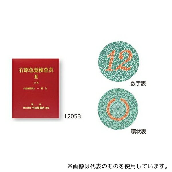 アズワン 1205B 色覚検査表 石原色覚検査表II 24表