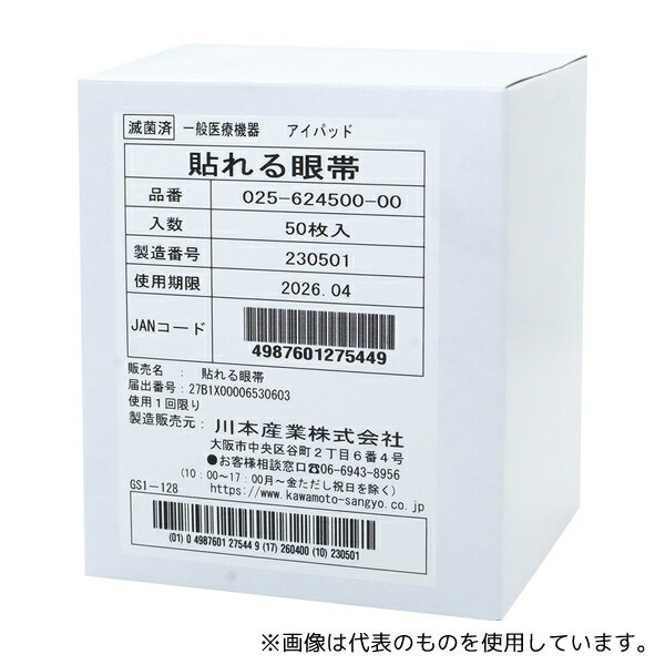 カワモト(川本産業) 025-624500-00 貼れる眼帯 90×50mm 50袋入