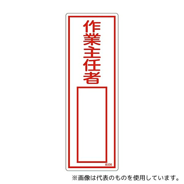 Stationeries （Talents） - 日本緑十字社 46536 責任者氏名標識 「作業主任者」 名536 エンビ