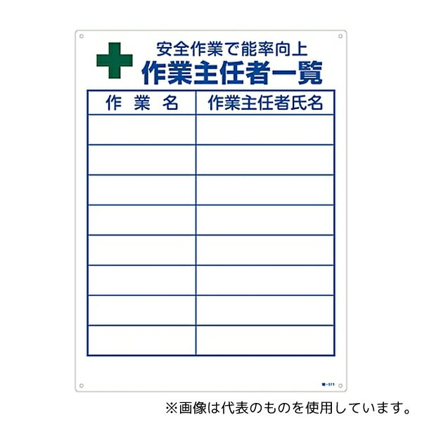 日本緑十字社 49511 作業主任者の職務標識 「安全作業で能率向上 作業主任者一覧」 職-511