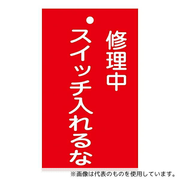 日本緑十字社 85201 修理・点検標識(命札) 「修理中 スイッチ入れるな」 札-201