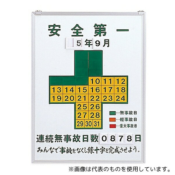 日本緑十字社 229450 無災害記録板 「安全第一」 記録-450