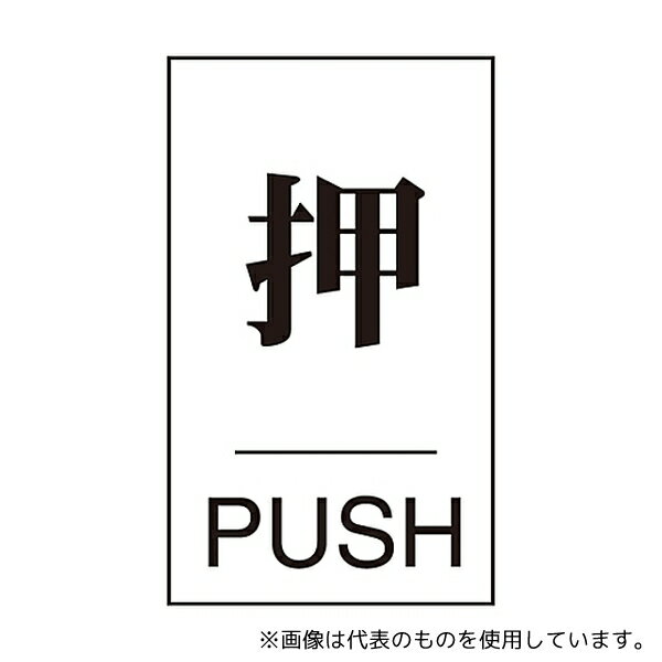 日本緑十字社 206041 ドアプレート 「押」 ドア-640(1)