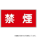 日本緑十字社 56030 危険物標識 「禁煙」 KHS-3