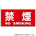 日本緑十字社 56040 危険物標識 「禁煙」 KHS-4