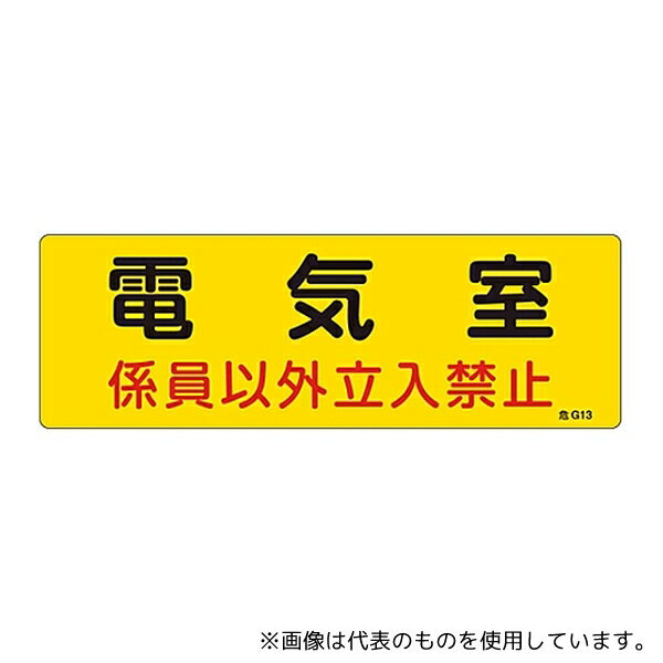 乐天商城 - 日本緑十字社 60013 危険地域室標識 「電気室 係員以外立入禁止」 危G13