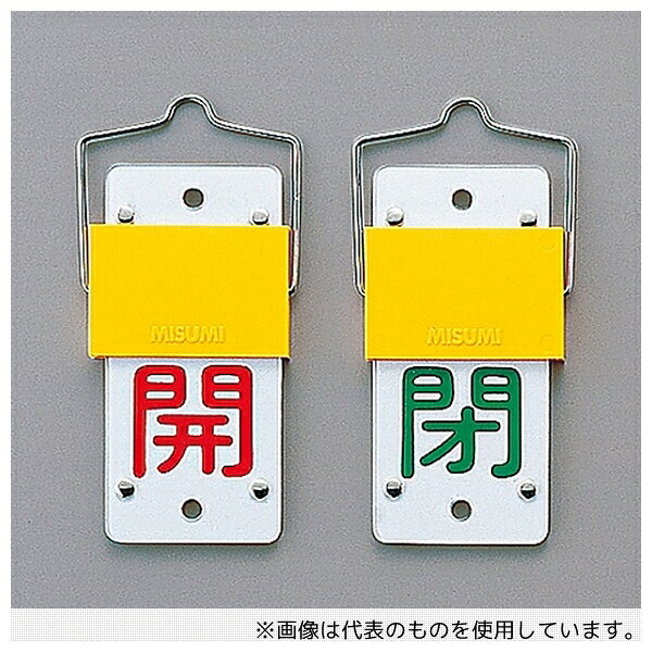 Rakuten - 日本緑十字社 165102 スライド式バルブ開閉札(回転タイプ) 「開(赤) 閉(緑)」 特15-101A