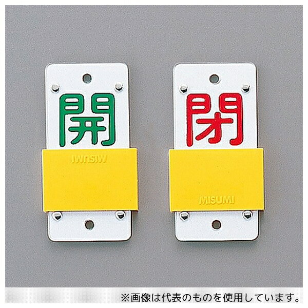 日本緑十字社 165106 スライド式バルブ開閉札(スライダータイプ) 「開(緑) 閉(赤)」 特15-44B