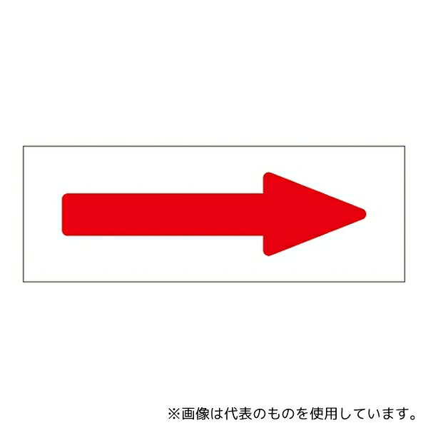 Set - 日本緑十字社 194007 配管識別方向表示ステッカー 「→(赤)」 特貼矢07 1組(10枚入)
