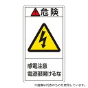 日本緑十字社 201208 PL警告表示ラベル(タテ型) 「危険 感電注意 電源部開けるな」 PL-208(大)1組(10枚入)(3)