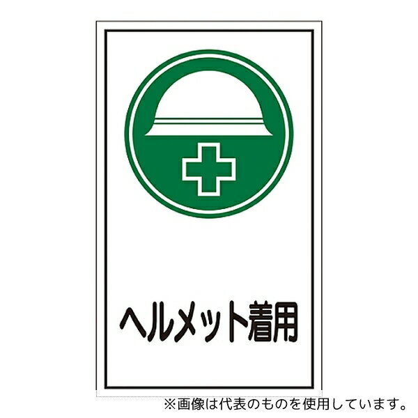 日本緑十字社 47069 イラストステッカー標識 「ヘルメット着用」 貼69 1組(10枚入)