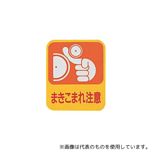 日本緑十字社 貼200 イラストステッカー標識 「まき込まれ注意」 10枚組