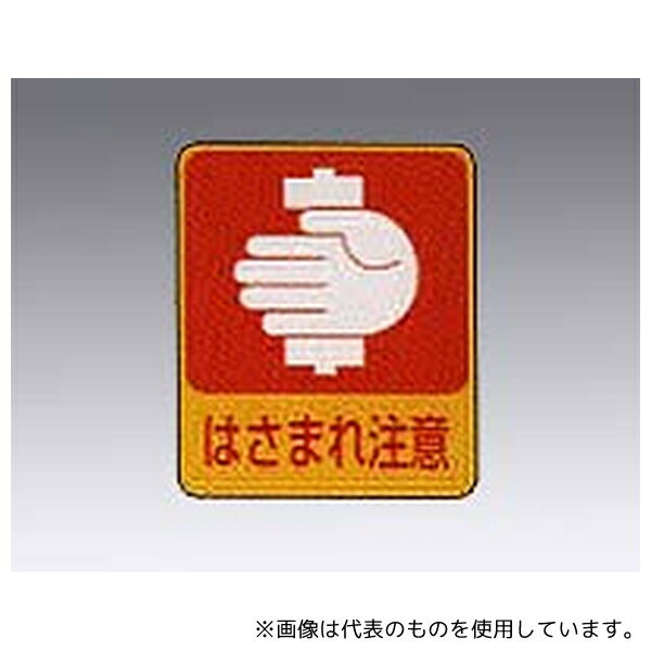 日本緑十字社 貼204 イラストステッカー標識 「はさまれ注意」 10枚組
