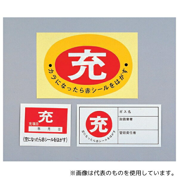 日本緑十字社 札-1 高圧ガス関係標識 ボンベ充空ステッカー 充(赤)⇒空(白)1箱(10枚入)