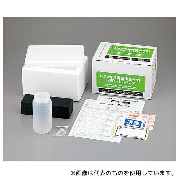 アズワン HER-LG レジオネラ属菌検査キット