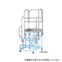 アルインコ CSBT37AL フル手すりセット(4)
