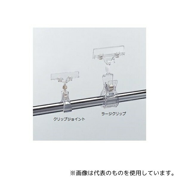 ストア・エキスプレス 61-429-4-1 ポップ立て(クルットシリーズ) クリップジョイント 1セット(10個入)