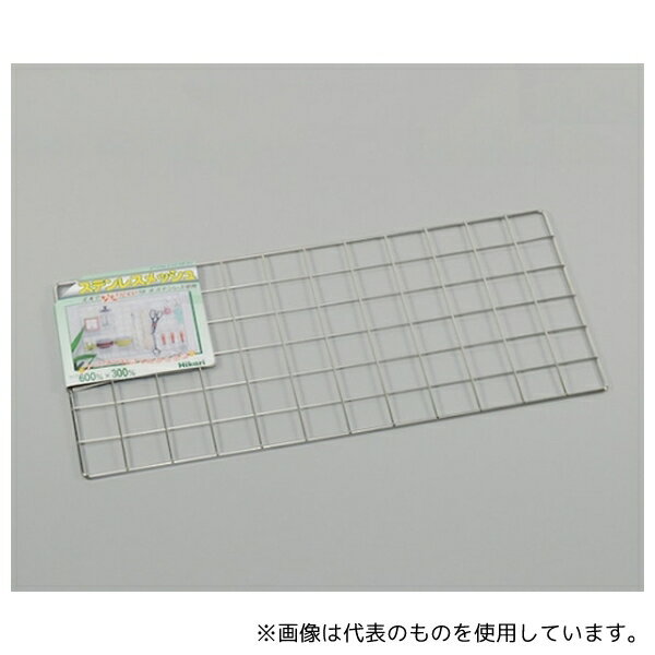 光 SJ634-1 ステンレスメッシュ 600×300ミリ