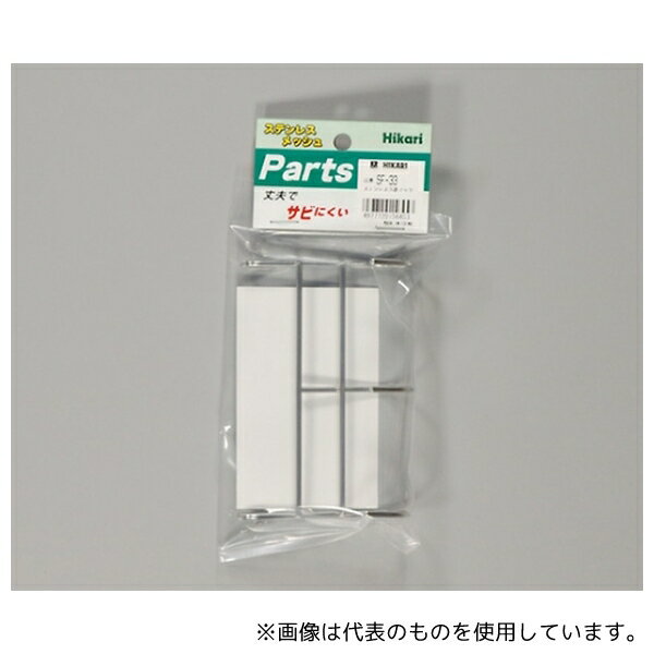 光 SF-33 ステンレスフック 3連