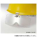 トーアボージン 382 保護めがね ヘルメット取付形 アクリル製 平面カーブ(4)