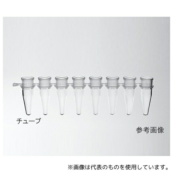 Treff(トレフ) 96.10560.9.01 トレフ PCRチューブ 0.2mL (8連チューブ) ナチュラル 1箱(125本入)