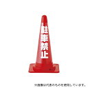 日本緑十字社 367012 カラーコーン透明表示カバー 無反射タイプ「駐車禁止」(3)