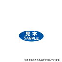 ストア・エキスプレス 61-236-12-3 用途別シール 見本 青 300片