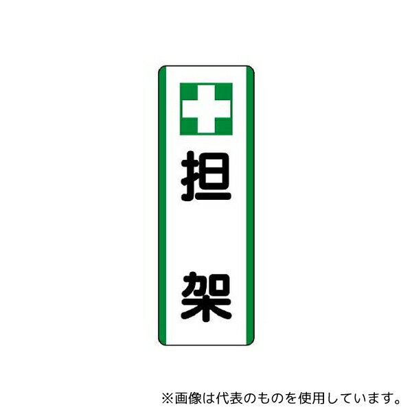 ユニット 811-26 短冊型標識 +担架