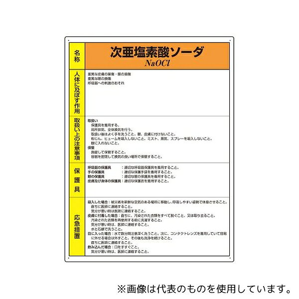 Set - ユニット 815-16A 特定化学物質標識 次亜塩素酸ソーダ