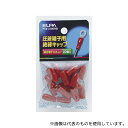 ELPA PSV-3.5H(RD) 絶縁端子キャップ レッド(4)