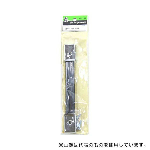 和気産業 MK582 カバン取手 H-15 190mm