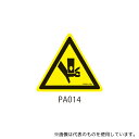 セフティデンキ PA014-SS PAシリーズ 三角ラベル SSサイズ 挟み込み注意 1式(30枚×5シート入)(3)