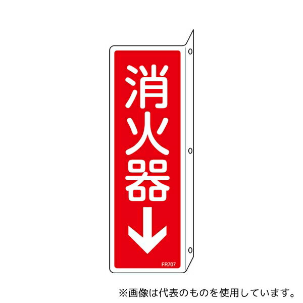 日本緑十字社 66707 消防標識 消火器↓ FR707 240×80mm 突き出しタイプ 両面表示 エンビ