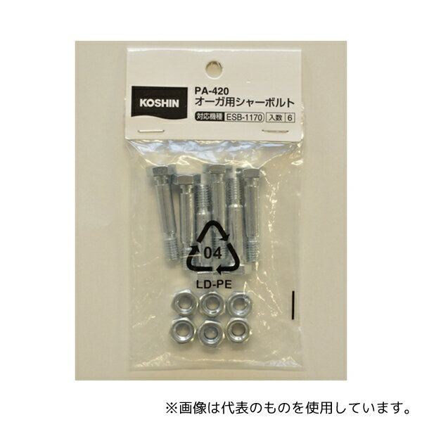 工進 PA-420 除雪機ESB用 オーガ用シャーボルト