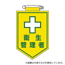 日本緑十字社 126015 ビニールワッペン 「衛生管理者」 胸15