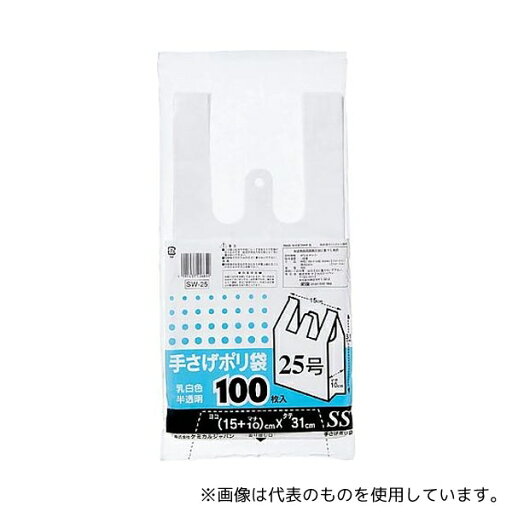 ケミカルジャパン SW-25 厚口手さげポリ袋25号厚み0.015乳白100枚 ケミカルジャパン SW-25 厚口手さげポリ袋25号厚み0.015乳白100枚