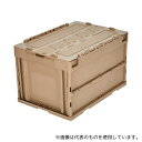 トラスコ中山 CT50-CYT 蓋つき折りたたみコンテナ 50L コヨーテ