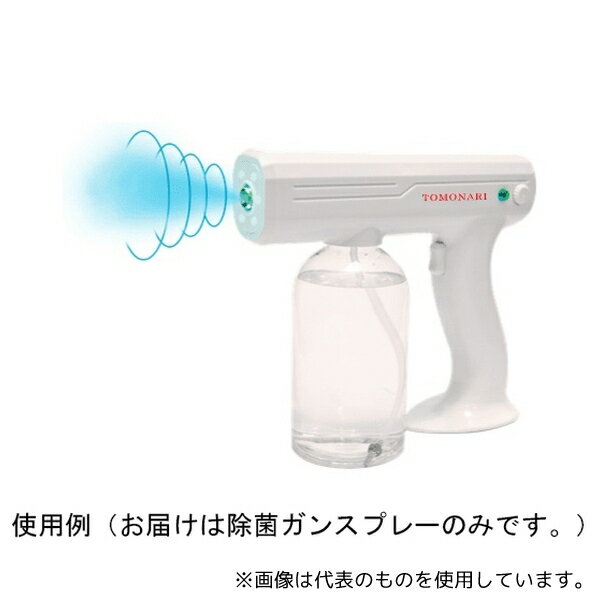 TOMONARI TOMO-001 らくらく除菌ガンスプレー