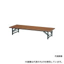 トラスコ中山 TZ-1545 折りたたみ式座卓 1500X450XH330 チーク