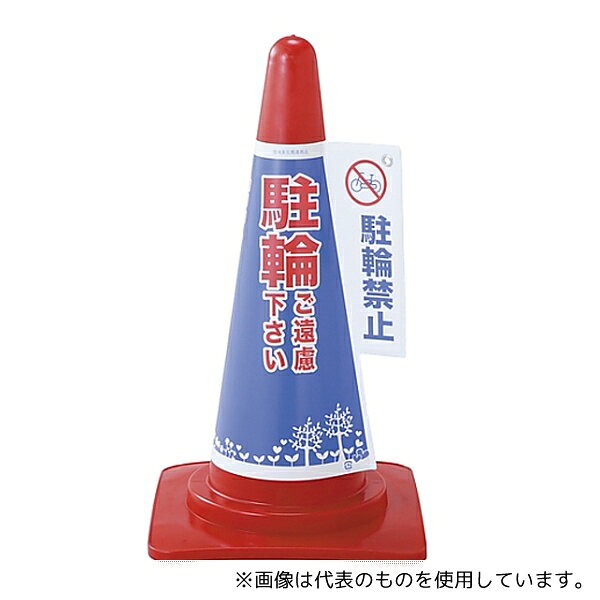 樂天商城 - 日本緑十字社 367004 コーン標示カバー 「駐輪ご遠慮下さい 駐輪禁止」 コーンカバー4 駐輪禁止