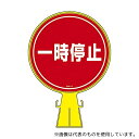 日本緑十字社 119111 コーンヘッド標識用ステッカー 「一時停止」 CH-11S(3)