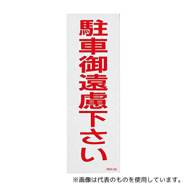 樂天商城 - 日本緑十字社 118103 駐禁ステッカー 「駐車御遠慮下さい」 RCH-3S 1組(2枚入)