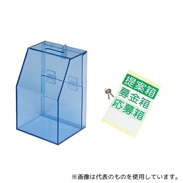 友屋 3857360 アクリル募金/提案箱 59444BLU ブルー